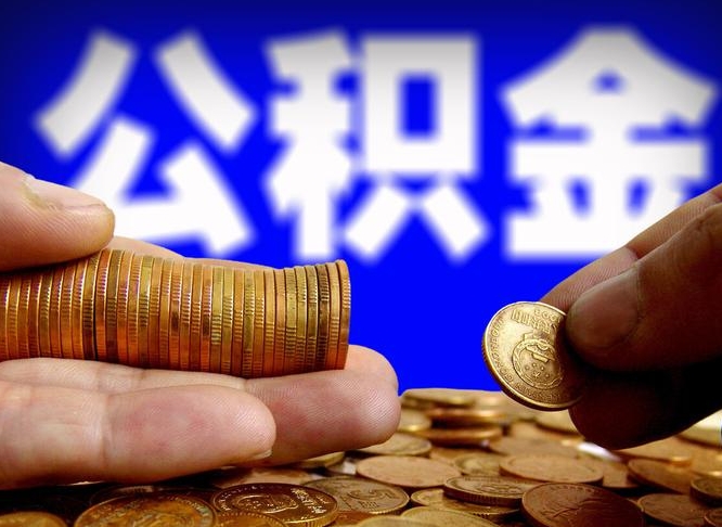 安吉辞职后领取公积金（辞职后领取住房公积金）